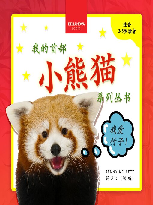 Cover image for My First Red Panda Book / 小熊猫故事丛书第一集